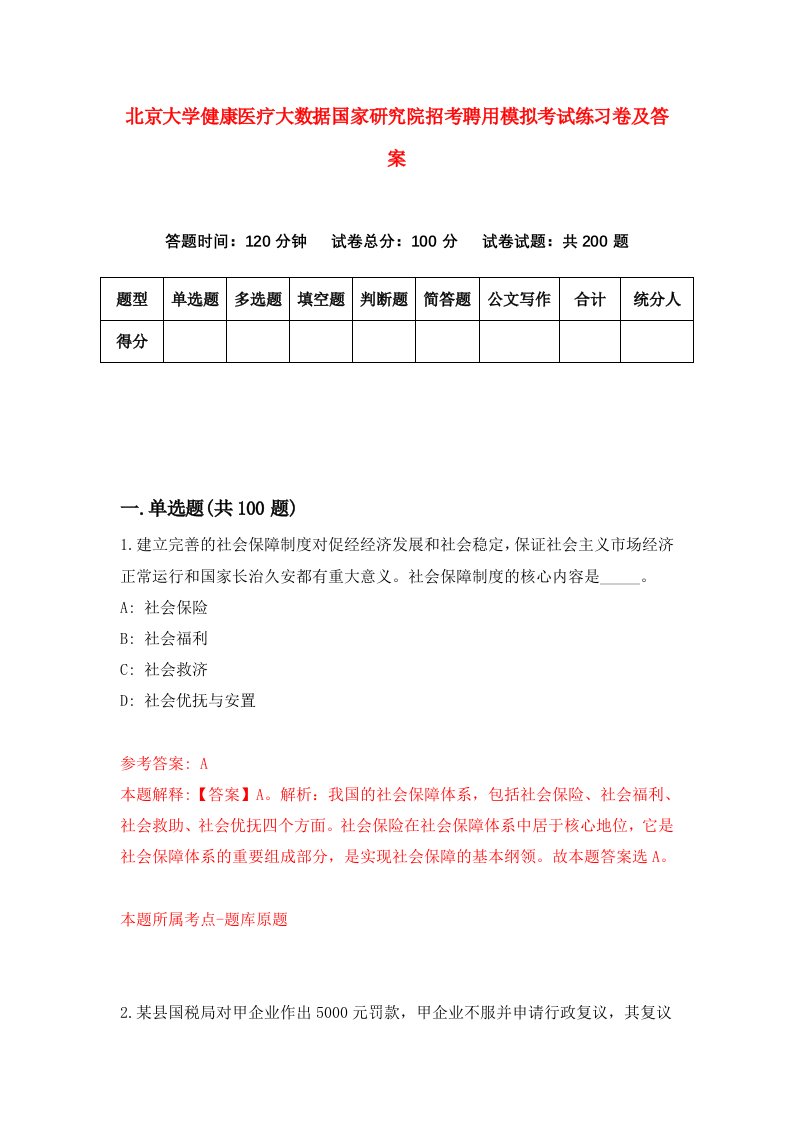 北京大学健康医疗大数据国家研究院招考聘用模拟考试练习卷及答案第9次