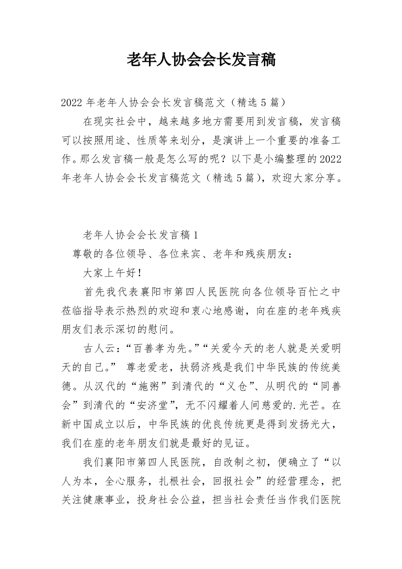 老年人协会会长发言稿_1