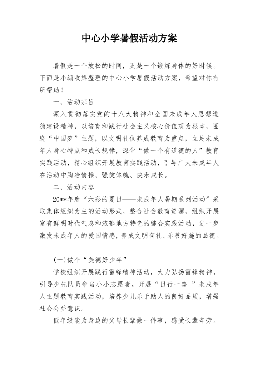 中心小学暑假活动方案