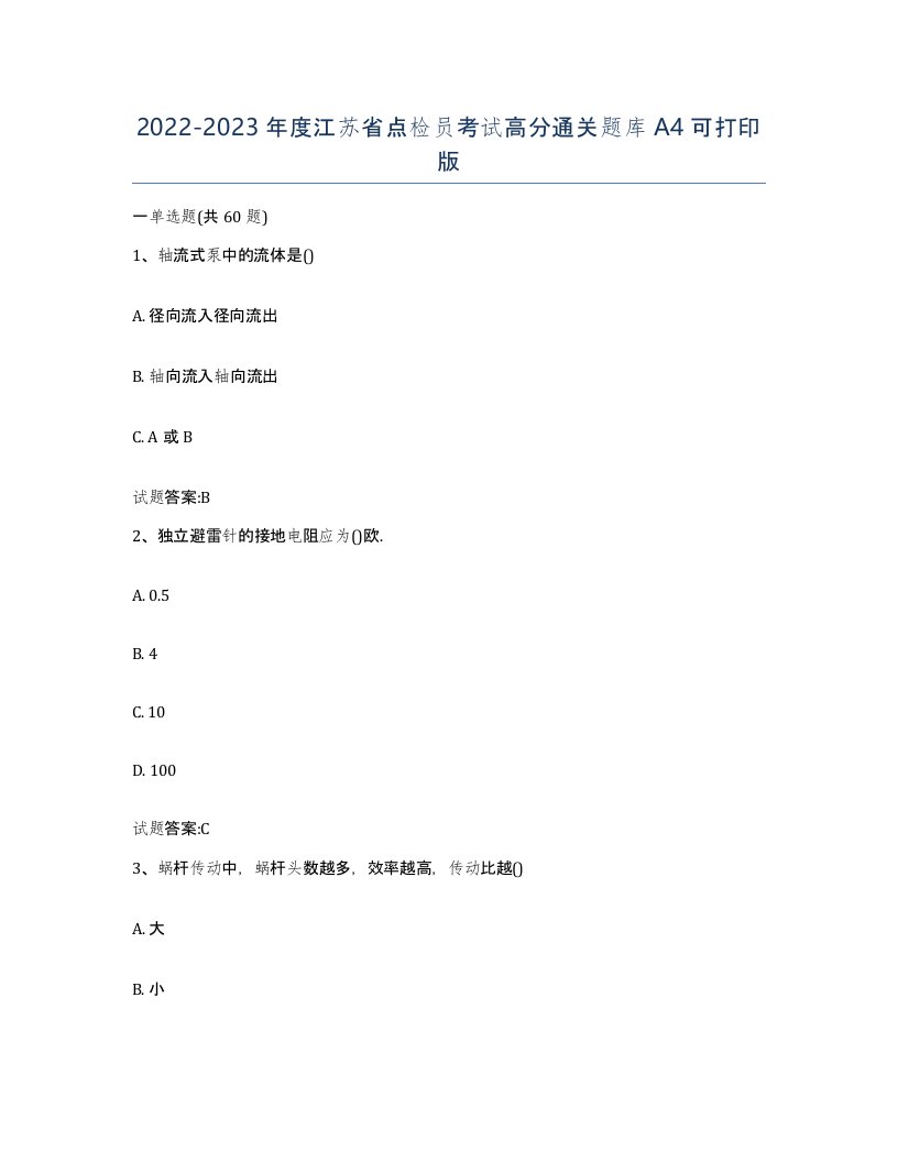 2022-2023年度江苏省点检员考试高分通关题库A4可打印版