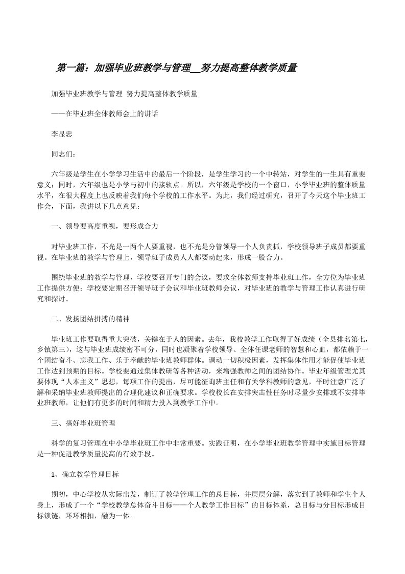 加强毕业班教学与管理__努力提高整体教学质量[修改版]