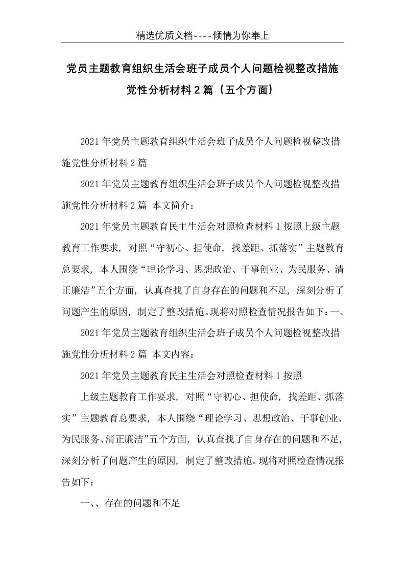 党员主题教育组织生活会班子成员个人问题检视整改措施党性分析材料2篇（五个方面）(共12页)