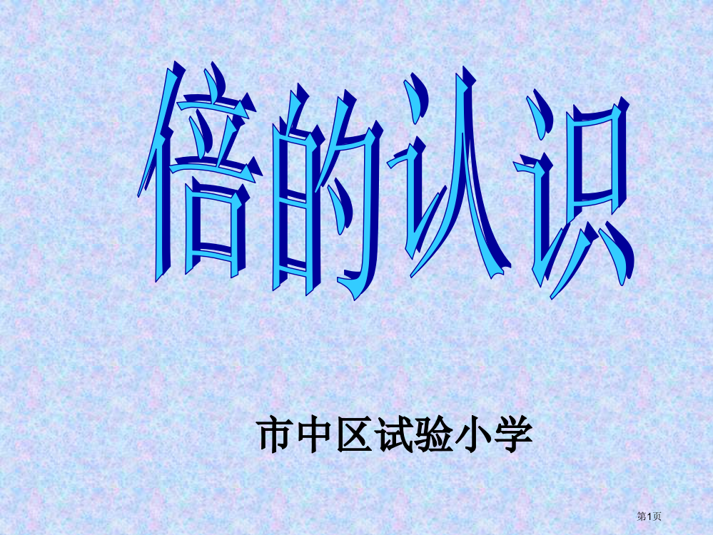 二年级数学倍的认识市公开课一等奖省赛课获奖PPT课件