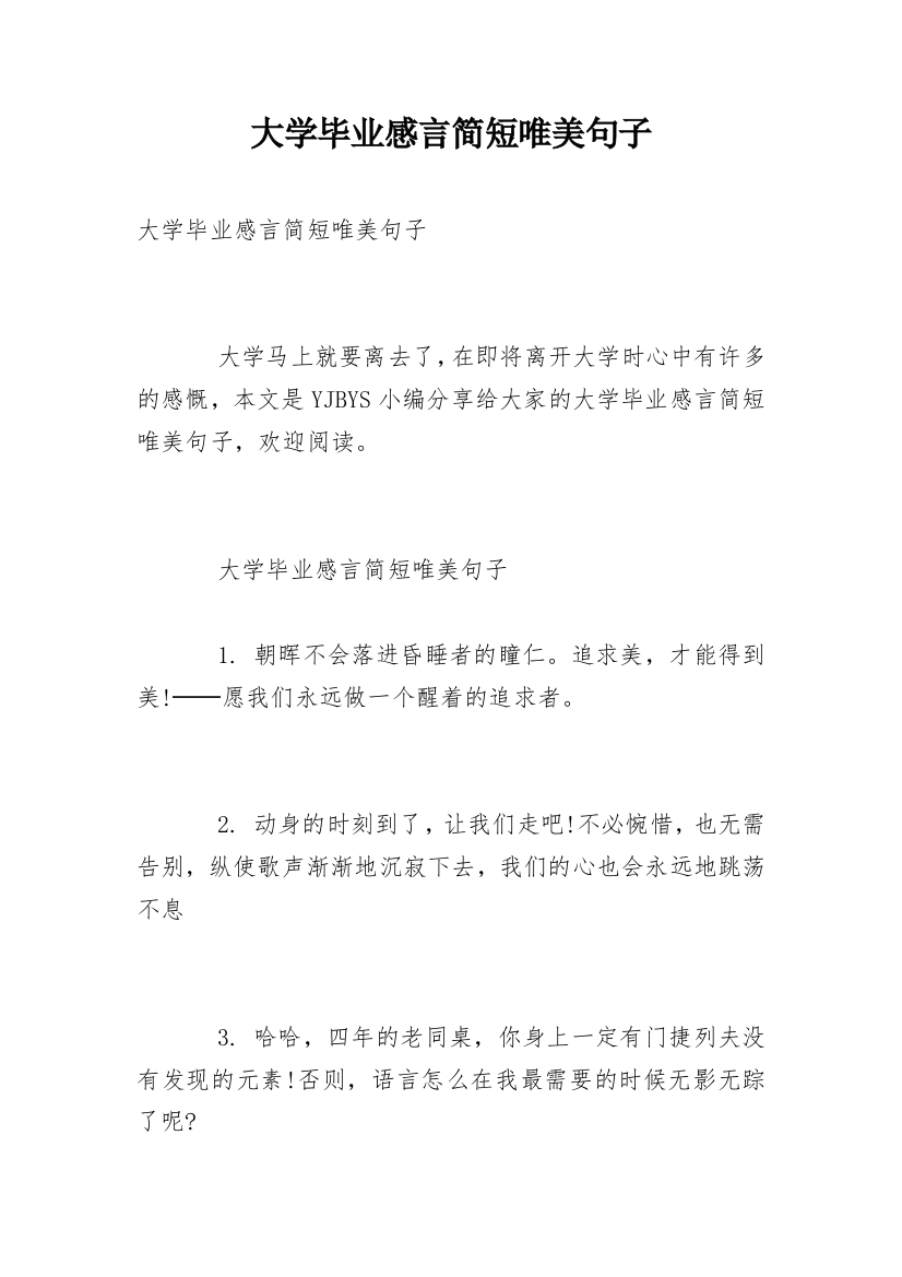 大学毕业感言简短唯美句子