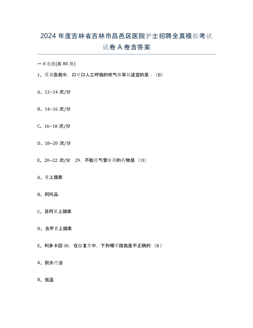 2024年度吉林省吉林市昌邑区医院护士招聘全真模拟考试试卷A卷含答案