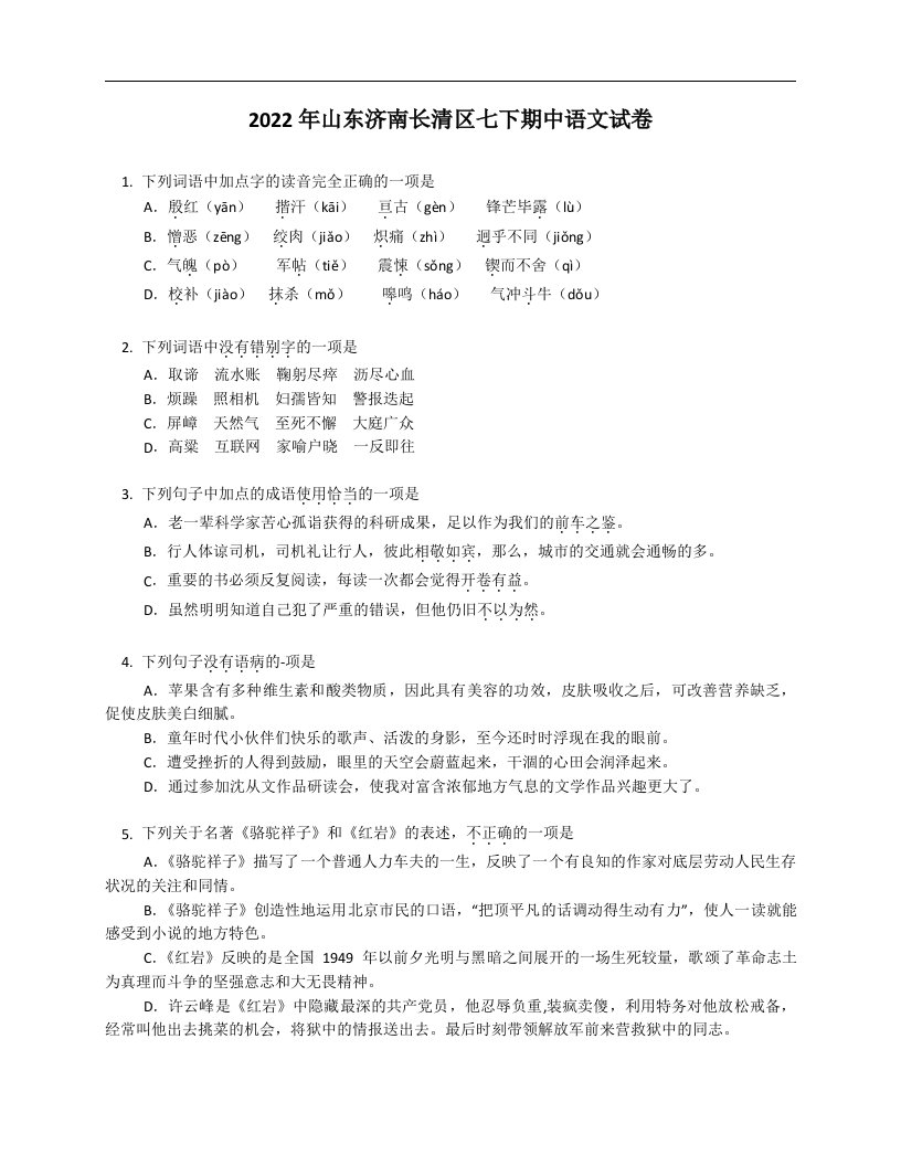 2022年山东济南长清区七年级下学期期中语文试卷