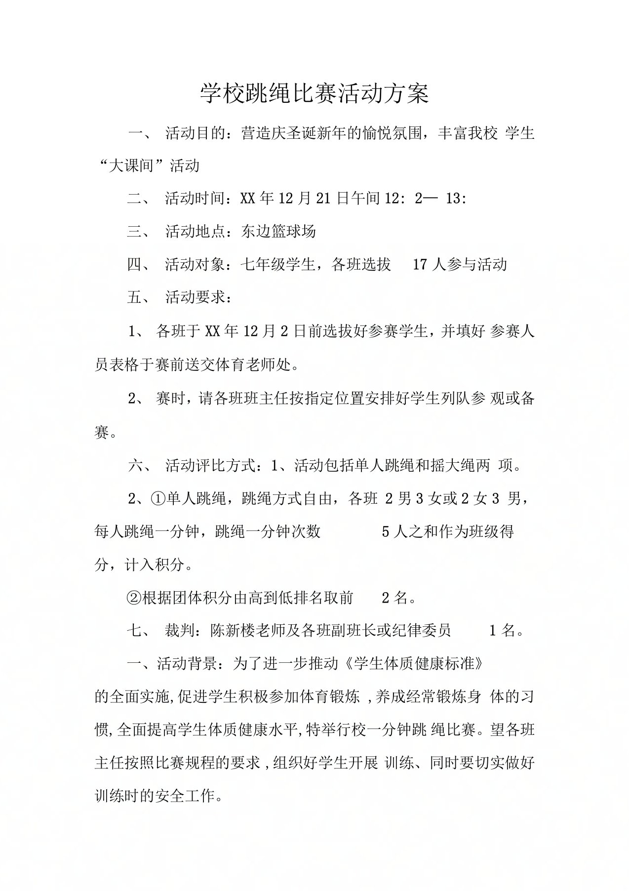 学校跳绳比赛活动方案