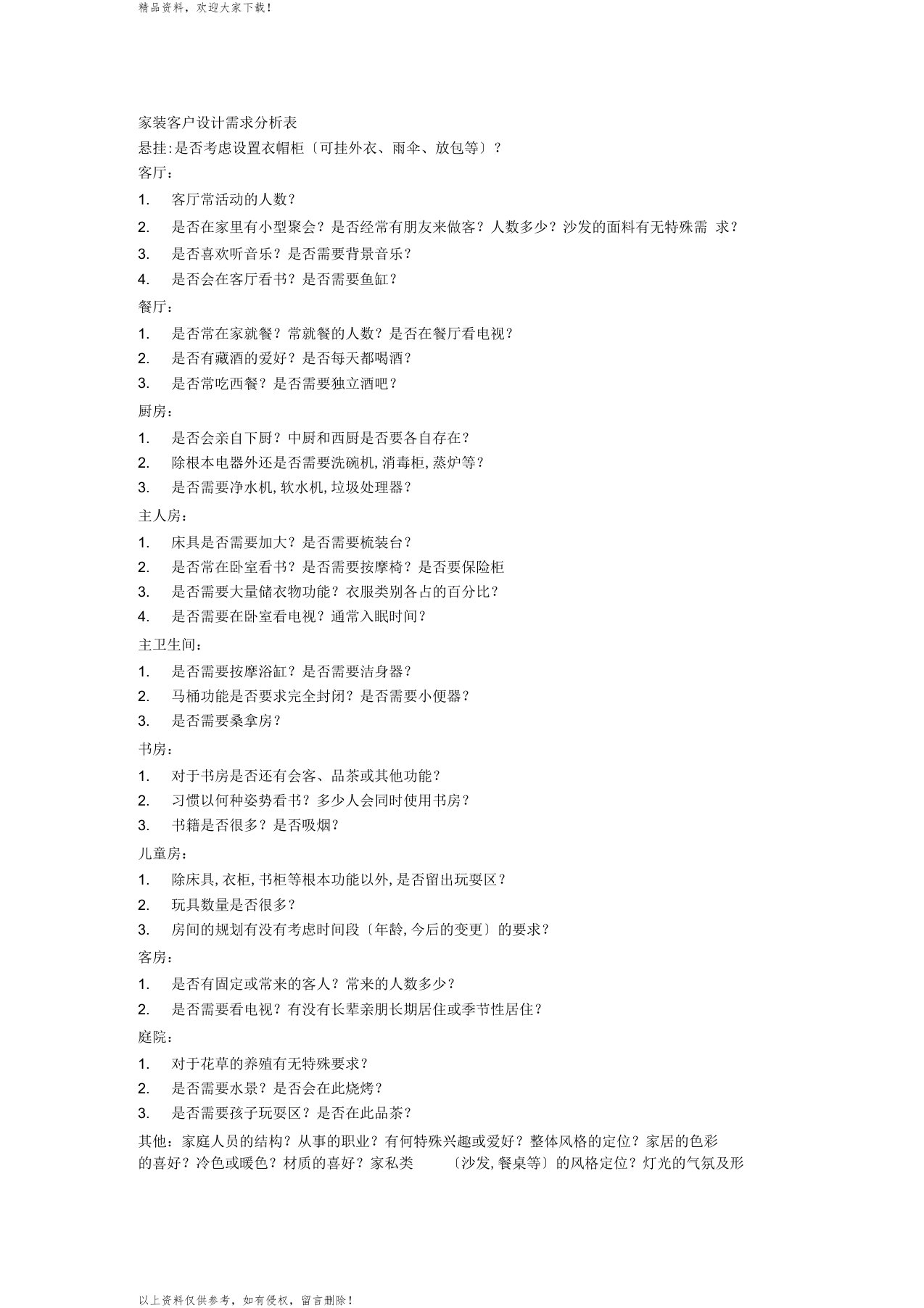 室内设计家居装饰设计客户用户需求分析表