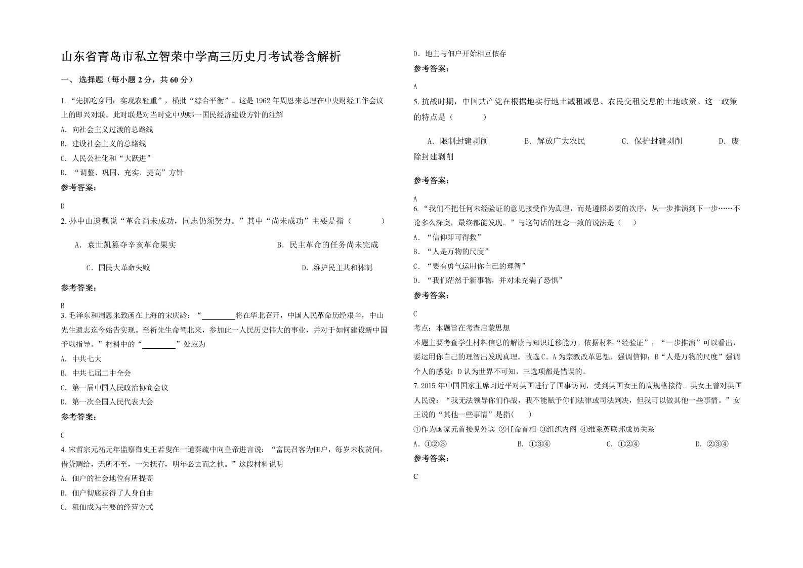 山东省青岛市私立智荣中学高三历史月考试卷含解析