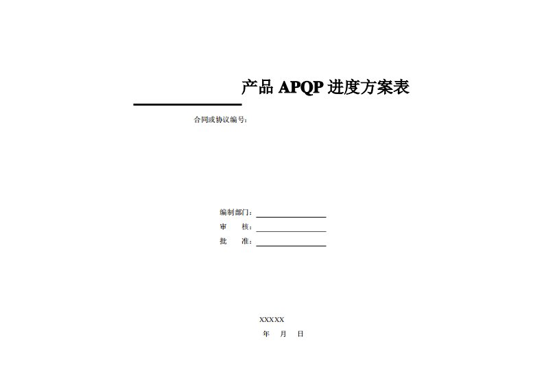 APQP进度计划表