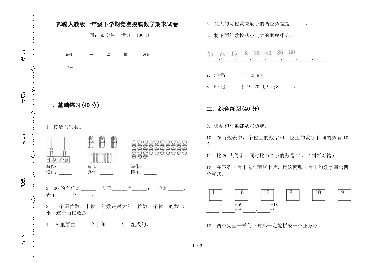 部编人教版一年级下学期竞赛摸底数学期末试卷