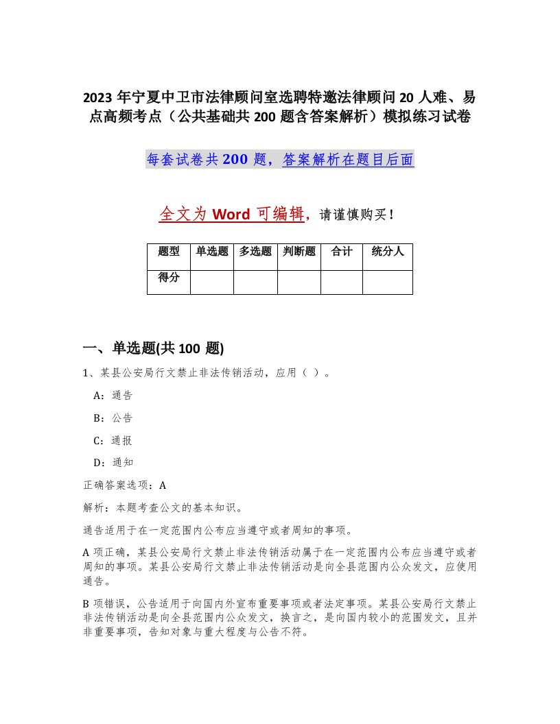 2023年宁夏中卫市法律顾问室选聘特邀法律顾问20人难易点高频考点公共基础共200题含答案解析模拟练习试卷