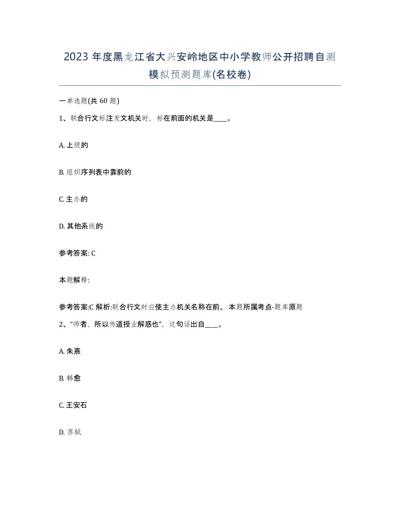 2023年度黑龙江省大兴安岭地区中小学教师公开招聘自测模拟预测题库名校卷