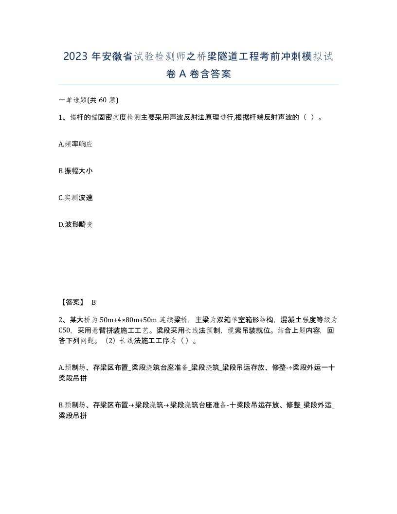 2023年安徽省试验检测师之桥梁隧道工程考前冲刺模拟试卷A卷含答案