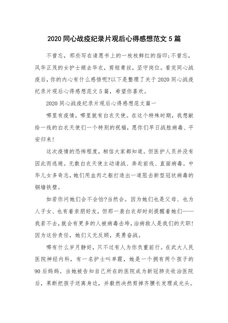 2020同心战疫纪录片观后心得感想范文5篇