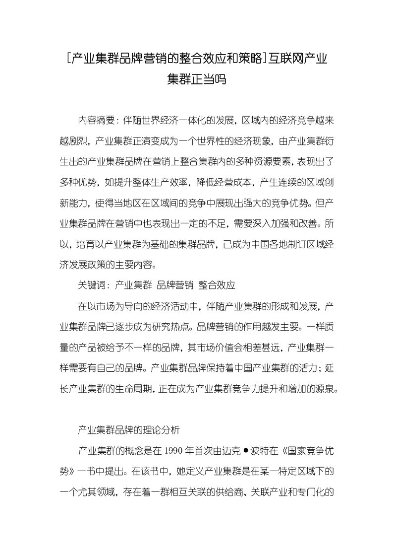 [产业集群品牌营销的整合效应和策略]互联网产业集群正当吗