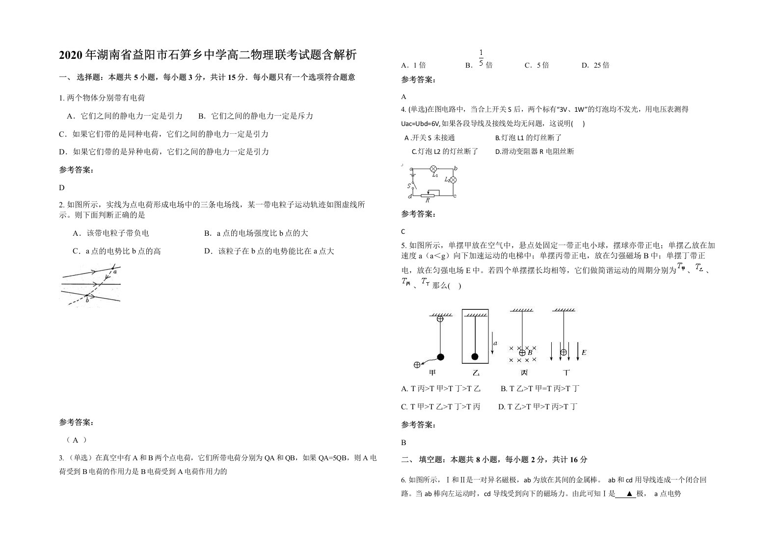 2020年湖南省益阳市石笋乡中学高二物理联考试题含解析