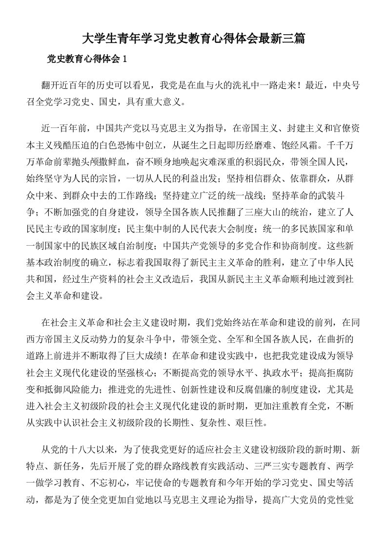 大学生青年学习党史教育心得体会最新三篇