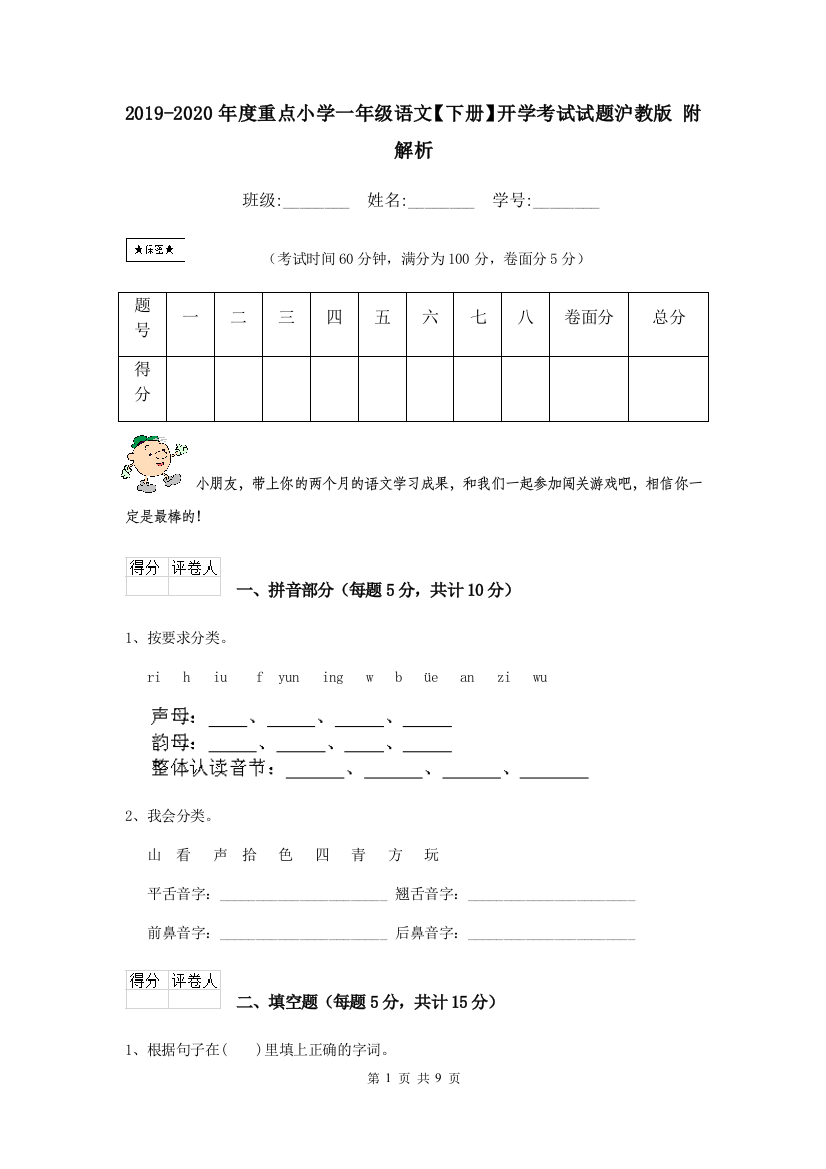 2019-2020年度重点小学一年级语文下册开学考试试题沪教版-附解析