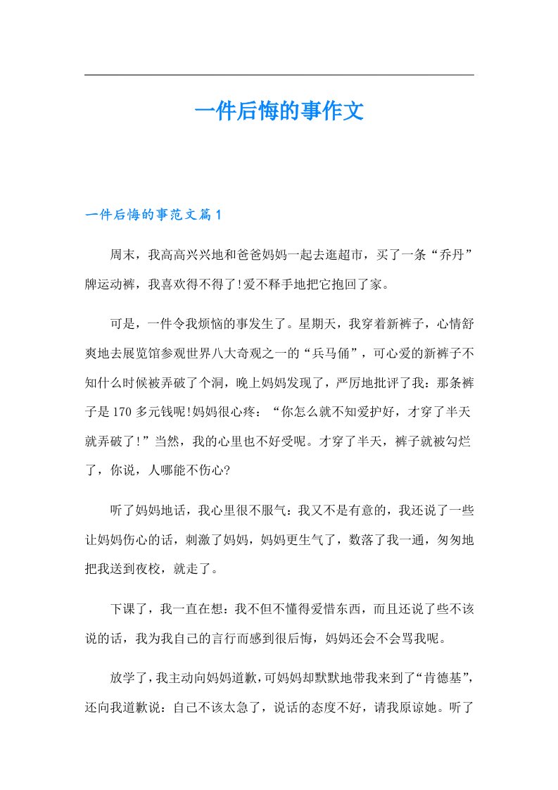 一件后悔的事作文