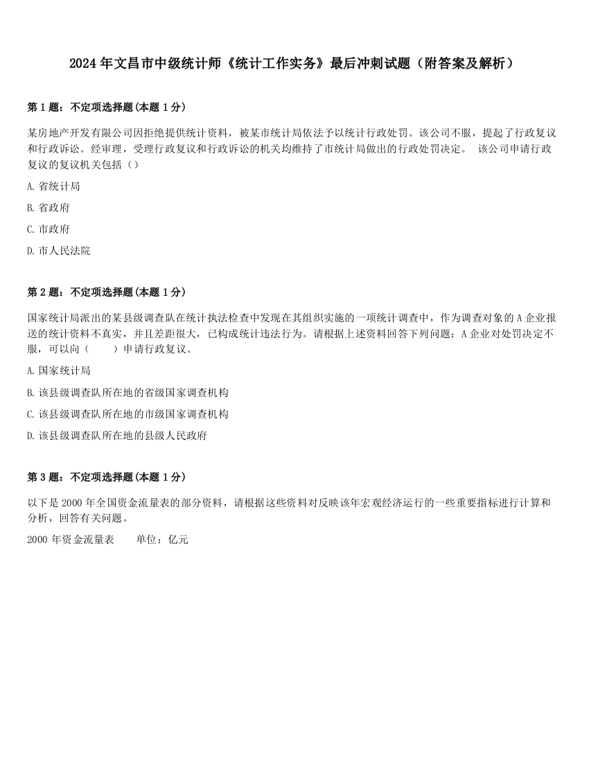 2024年文昌市中级统计师《统计工作实务》最后冲刺试题（附答案及解析）