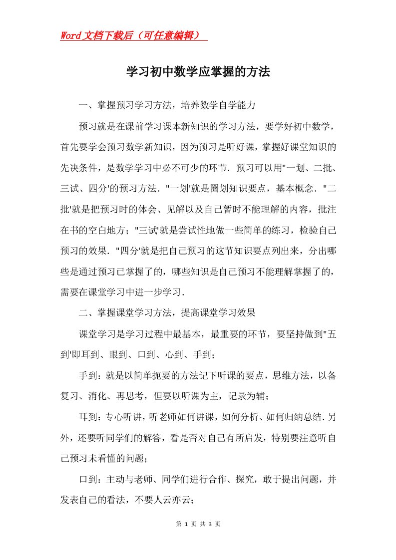 学习初中数学应掌握的方法