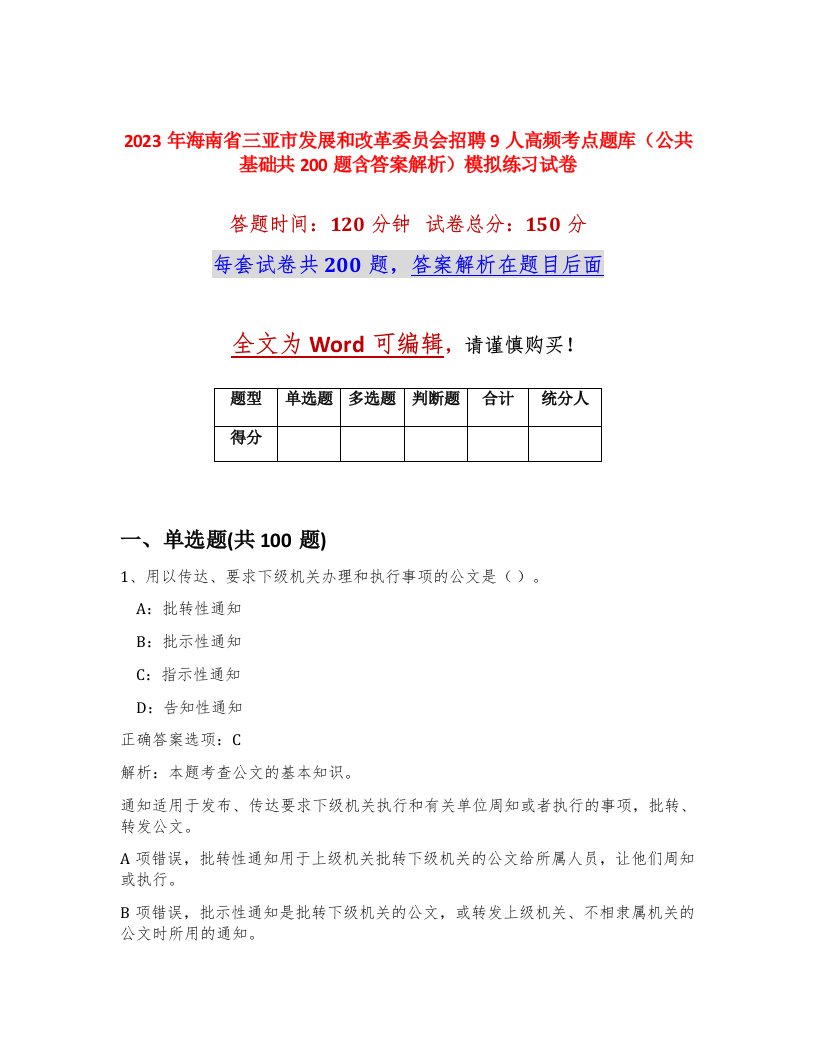 2023年海南省三亚市发展和改革委员会招聘9人高频考点题库公共基础共200题含答案解析模拟练习试卷