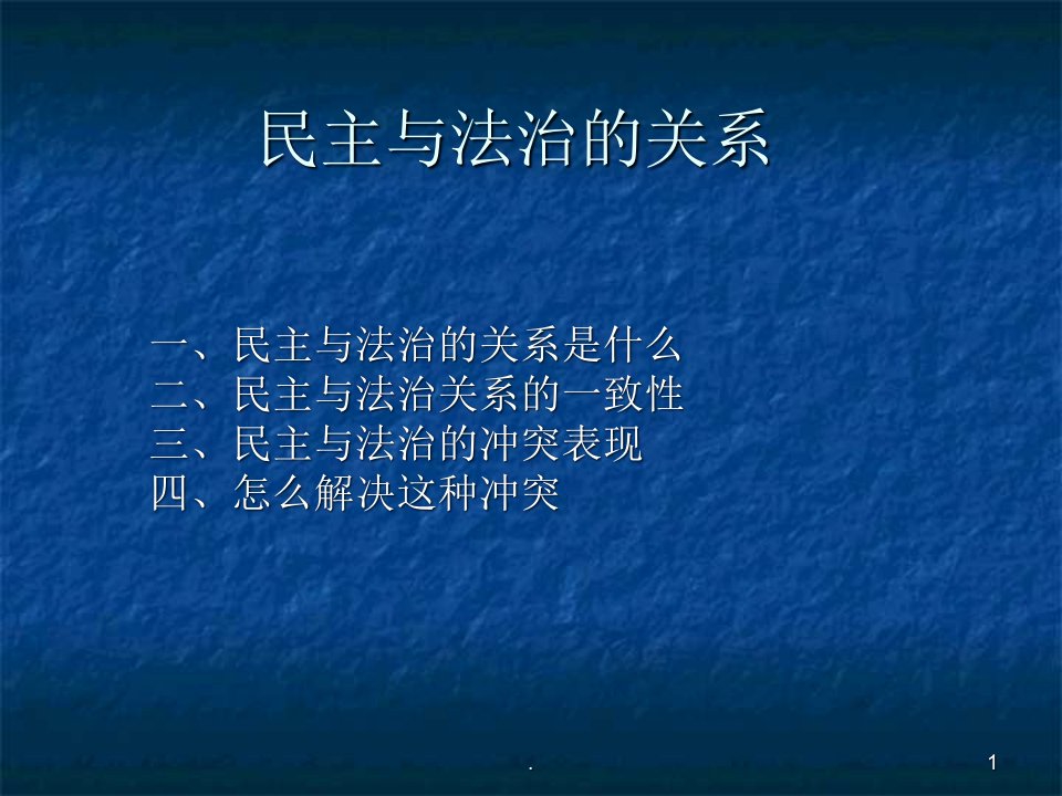 民主与法治的关系