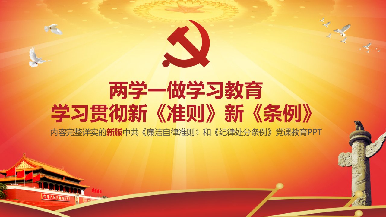 书记讲党课学习贯彻新版《中国共产党廉洁自律准则》和《中国共产党纪律处分条例》党课宣讲课件