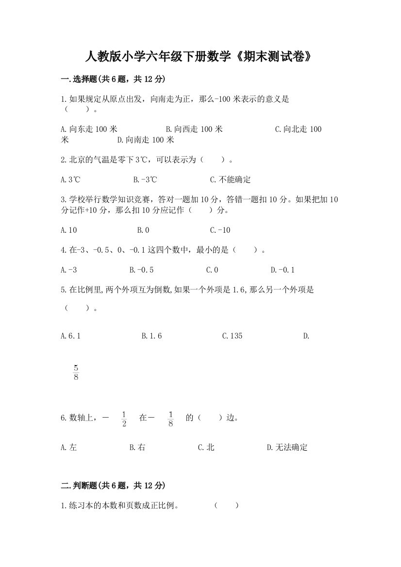 人教版小学六年级下册数学《期末测试卷》精品(预热题)