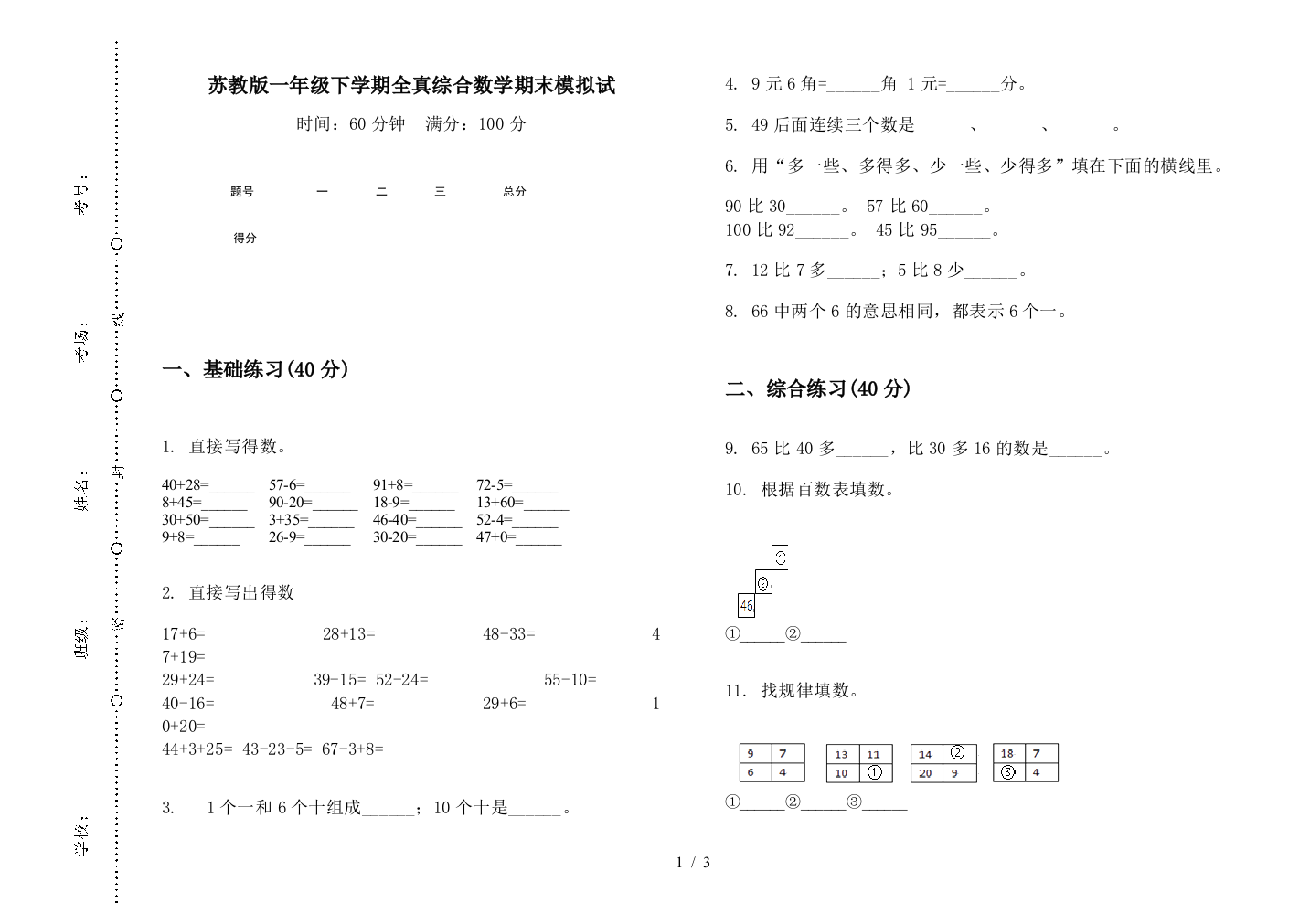 苏教版一年级下学期全真综合数学期末模拟试