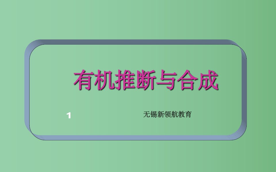 高一化学《有机合成推断》课件