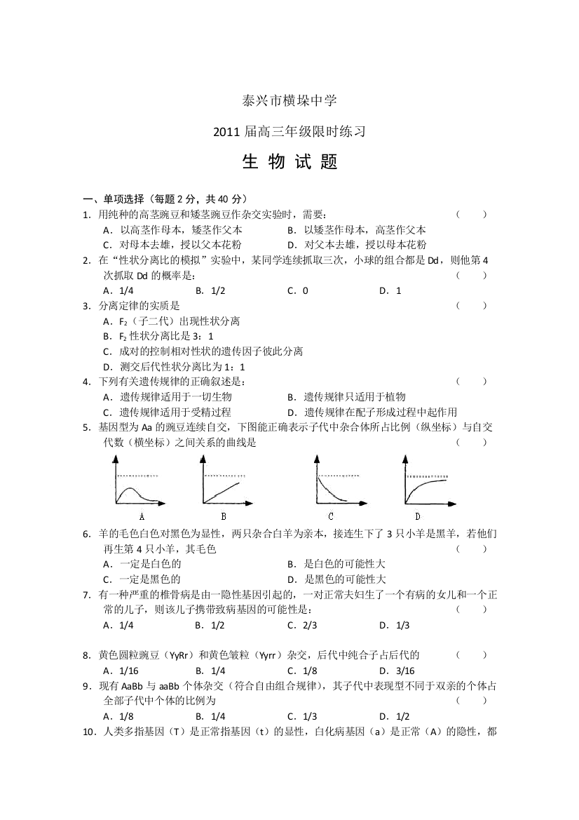 江苏省泰兴市横垛中学2011届高三限时训练（生物）