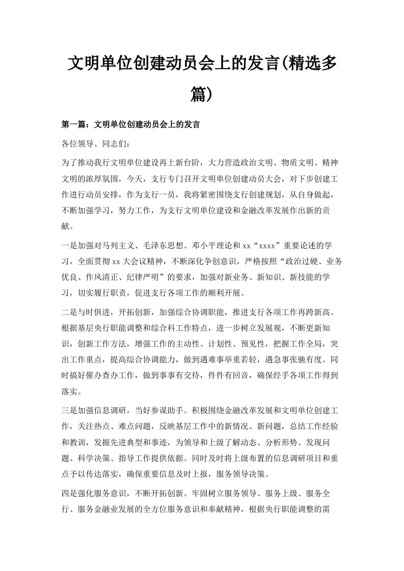 文明单位创建动员会上的发言精选多篇