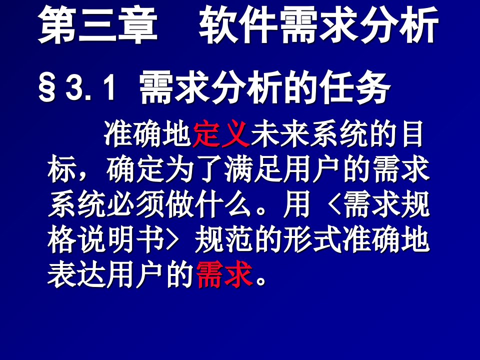 软件工程教案3(第三章需求分析、需求获取)