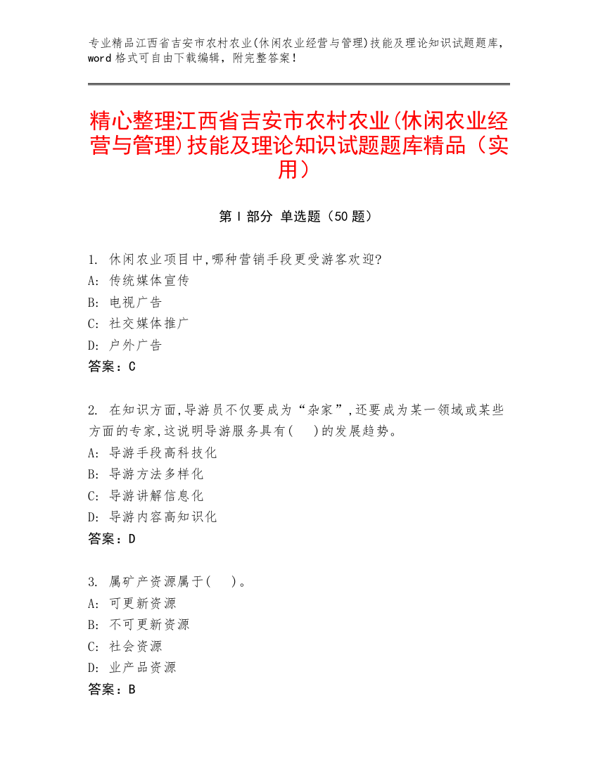 精心整理江西省吉安市农村农业(休闲农业经营与管理)技能及理论知识试题题库精品（实用）