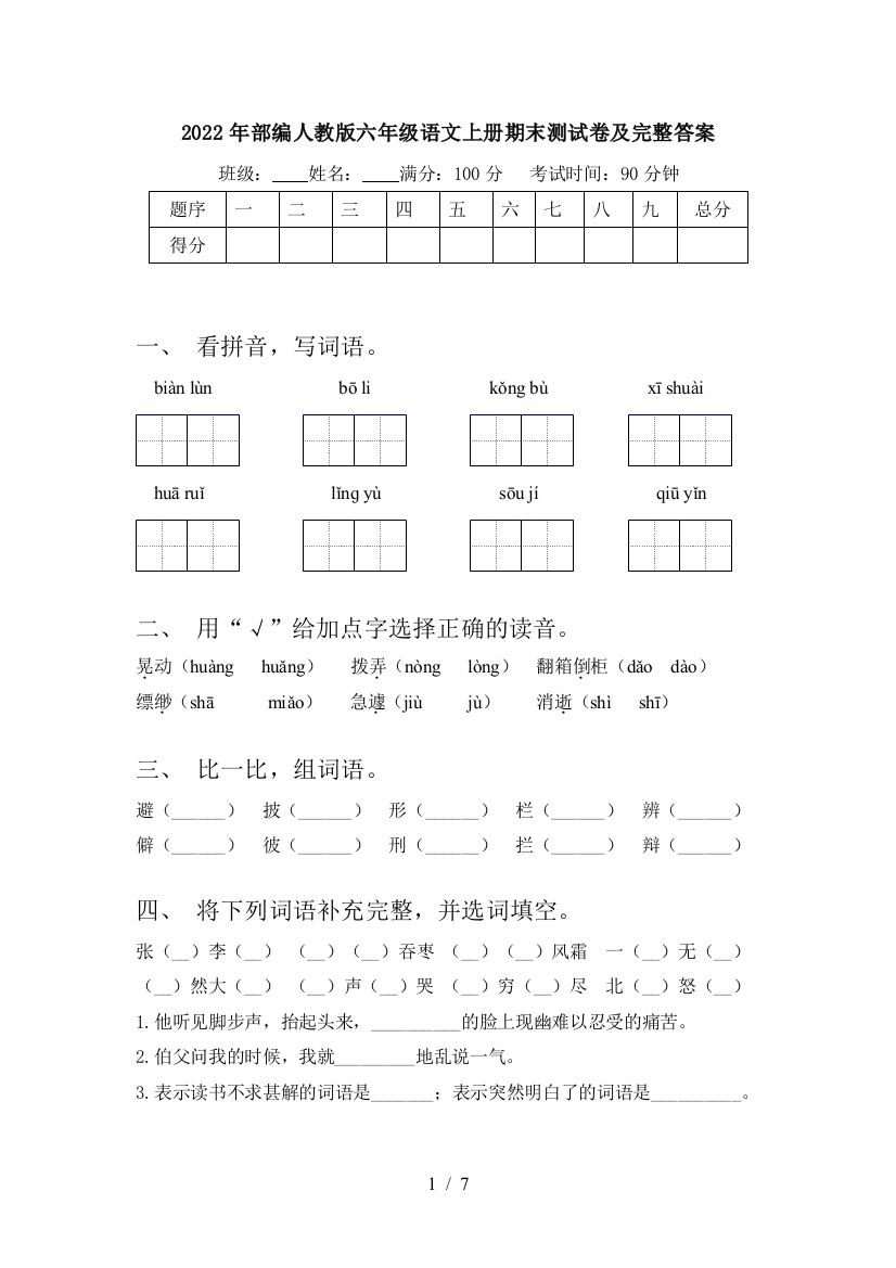 2022年部编人教版六年级语文上册期末测试卷及完整答案