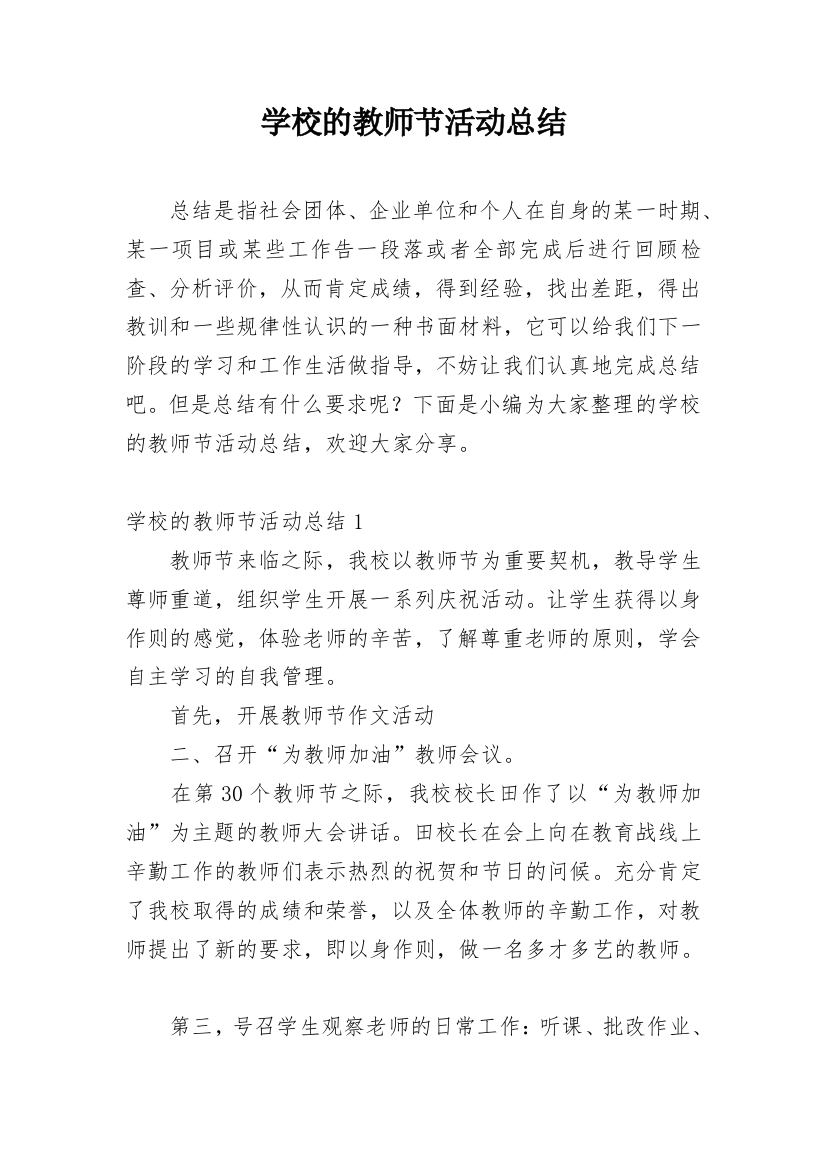 学校的教师节活动总结