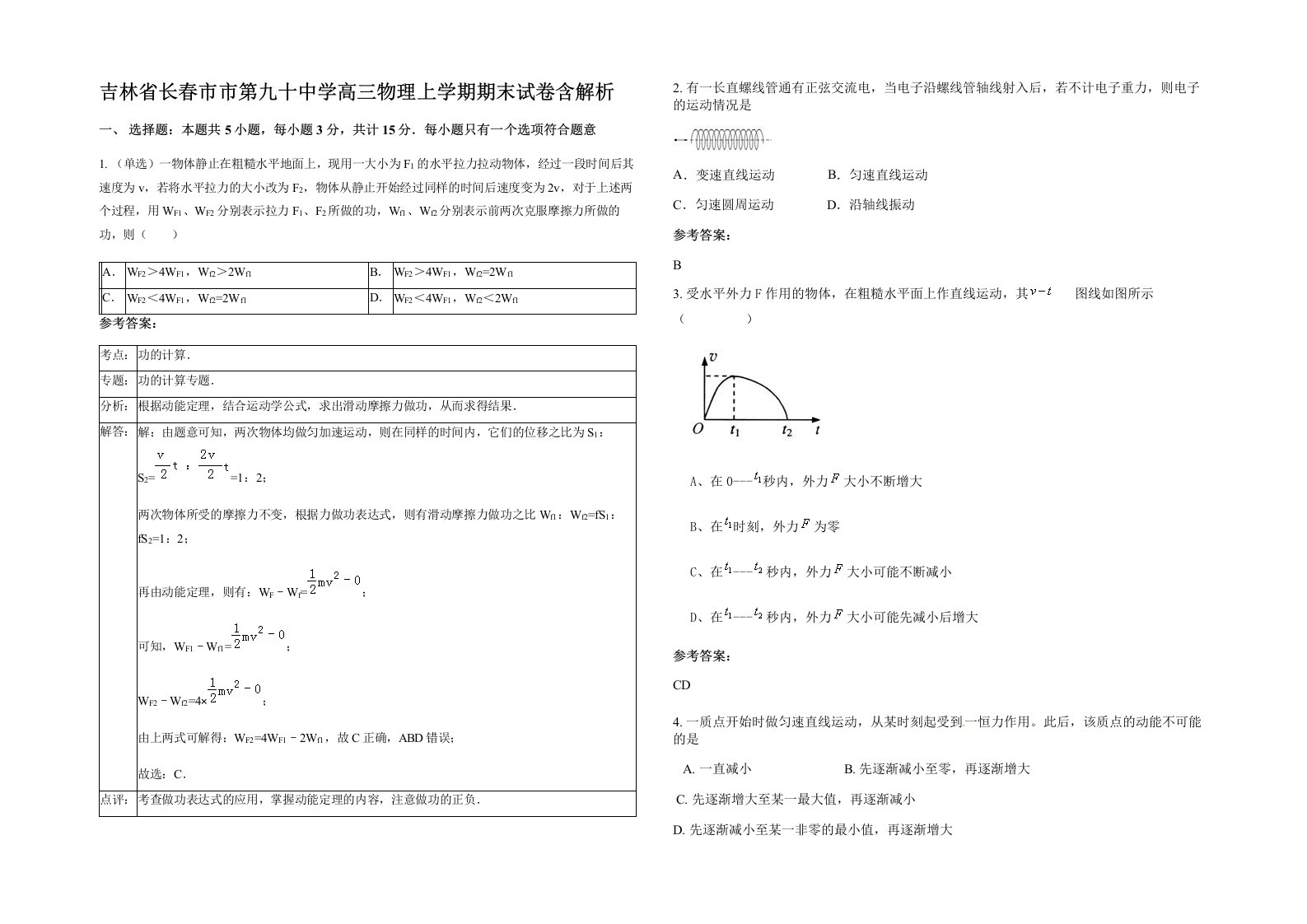 吉林省长春市市第九十中学高三物理上学期期末试卷含解析