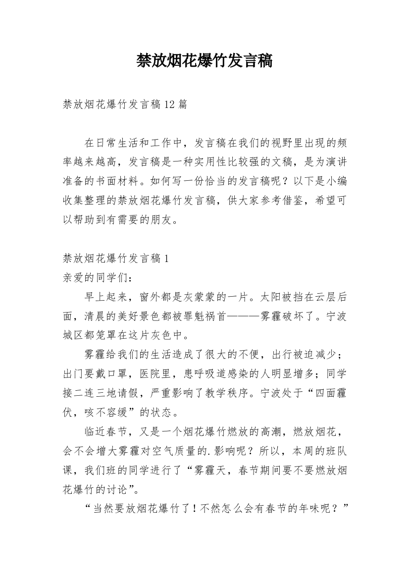 禁放烟花爆竹发言稿