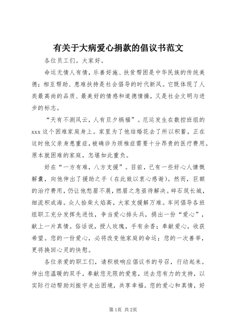 7有关于大病爱心捐款的倡议书范文