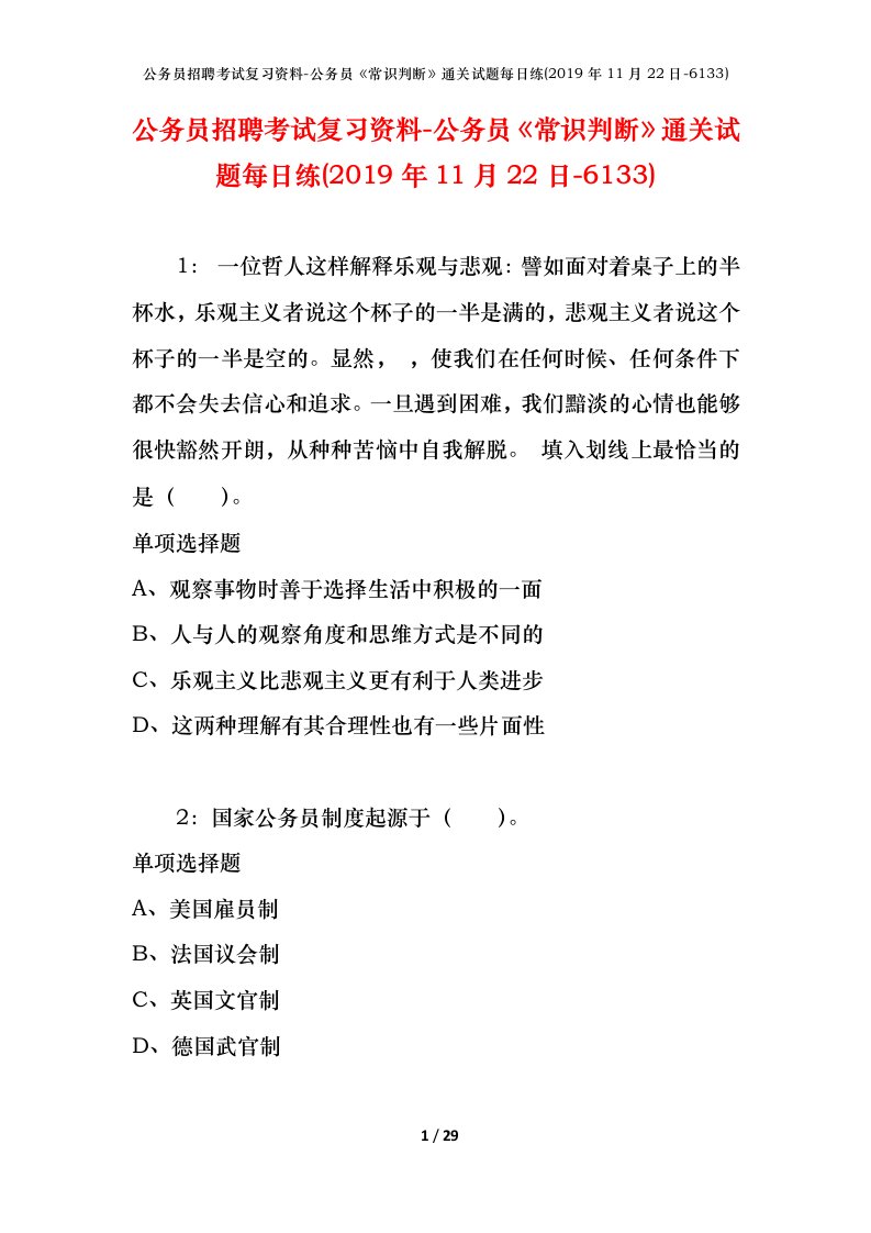 公务员招聘考试复习资料-公务员常识判断通关试题每日练2019年11月22日-6133