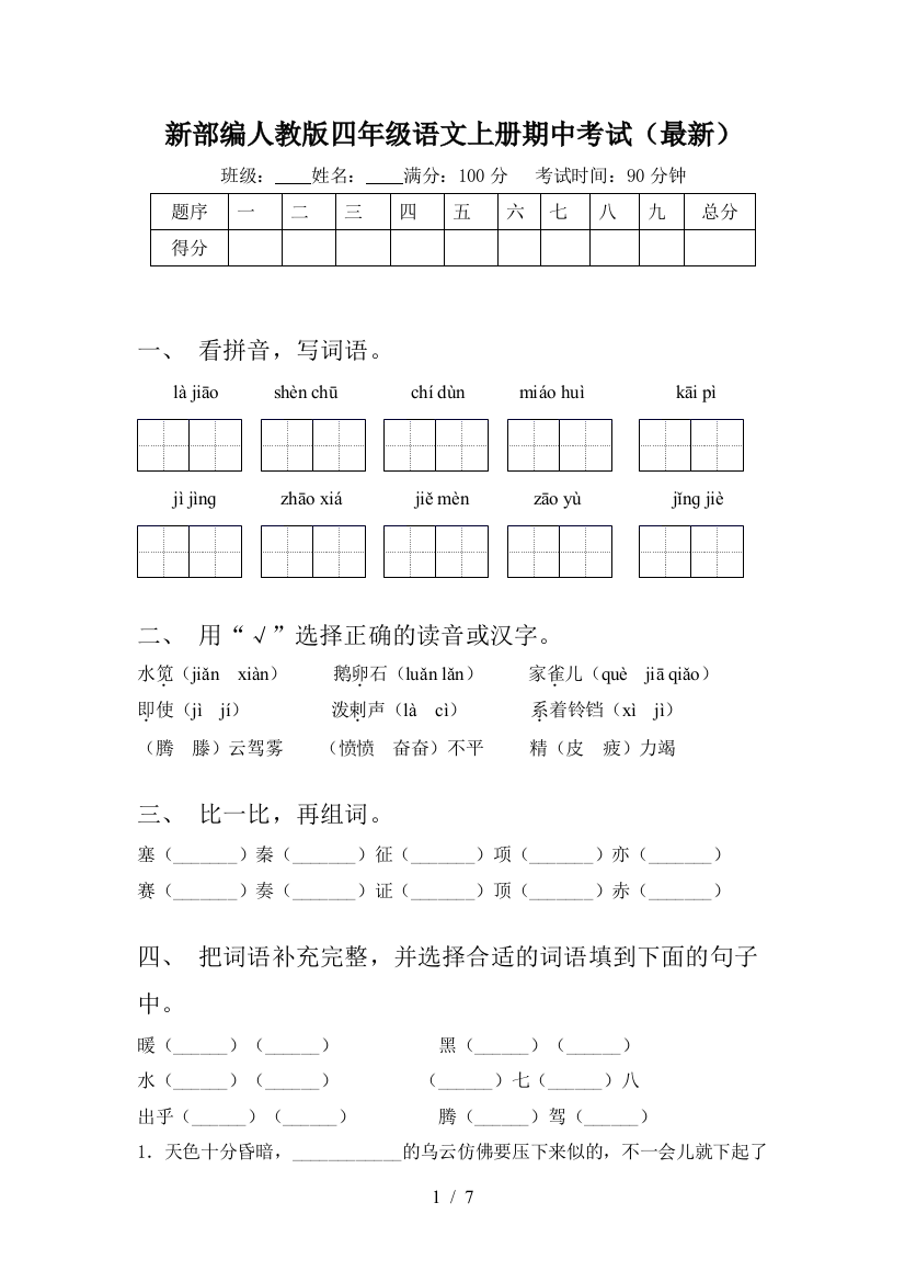 新部编人教版四年级语文上册期中考试(最新)