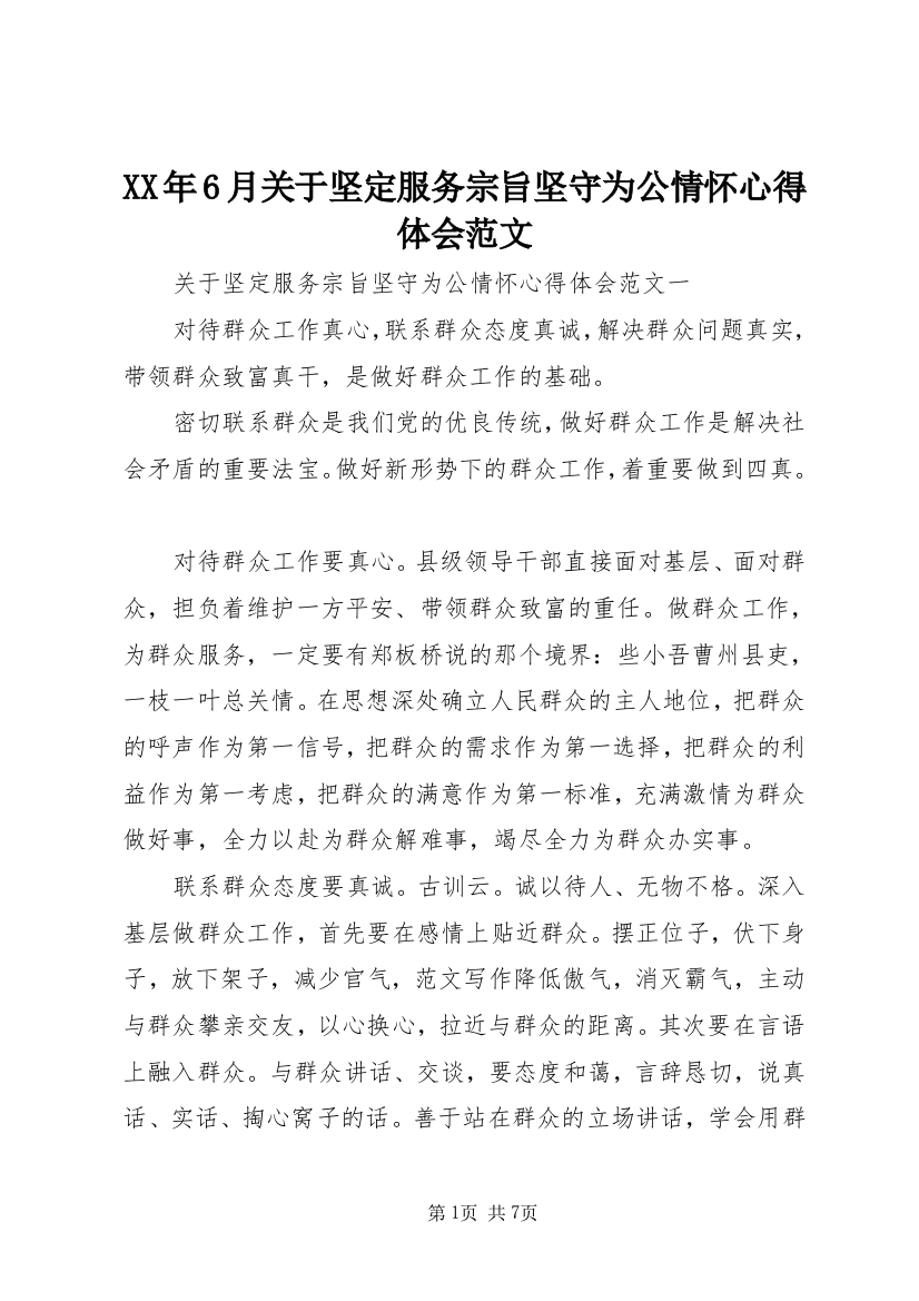 XX年6月关于坚定服务宗旨坚守为公情怀心得体会范文