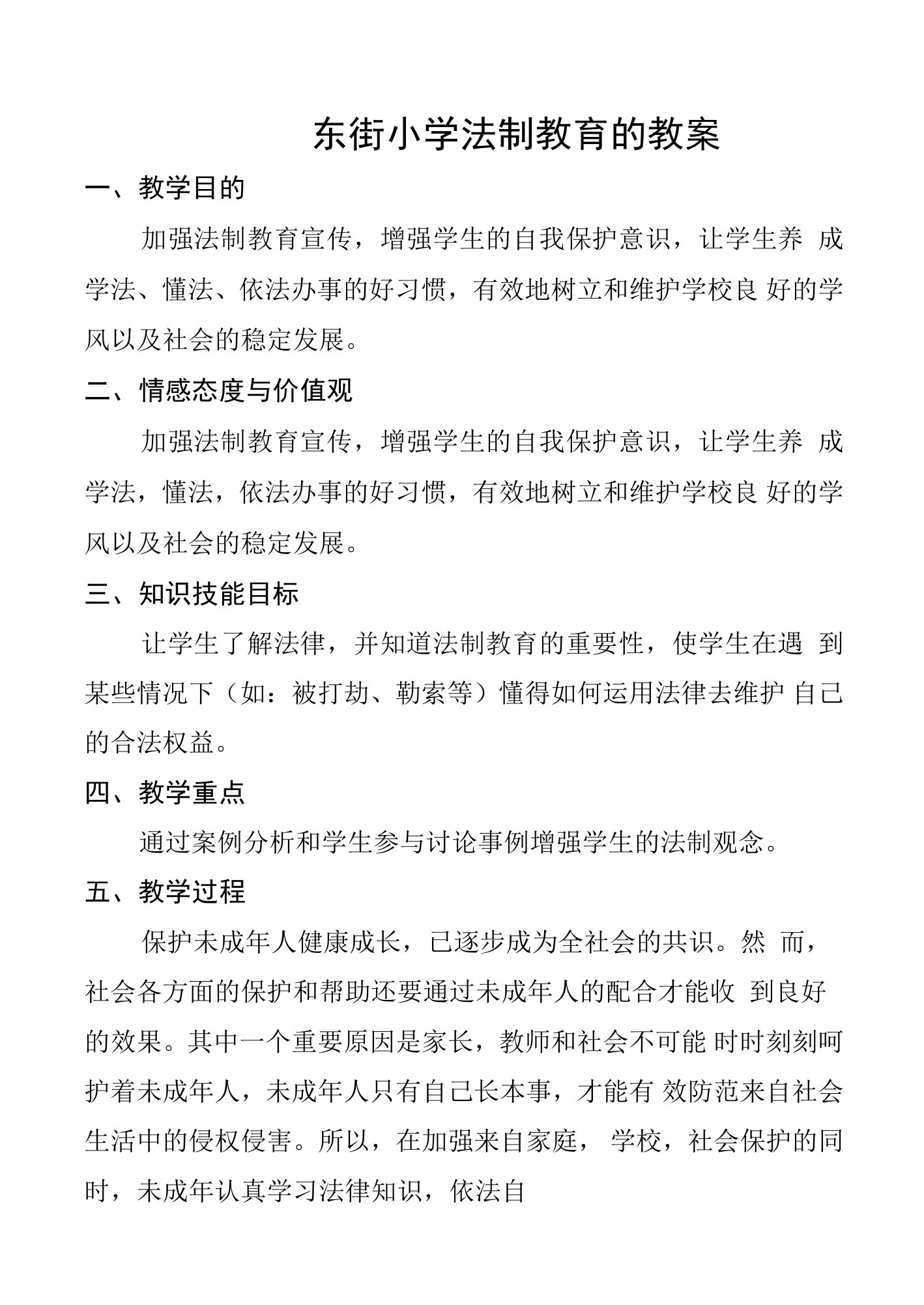 东街小学法制教育的教案