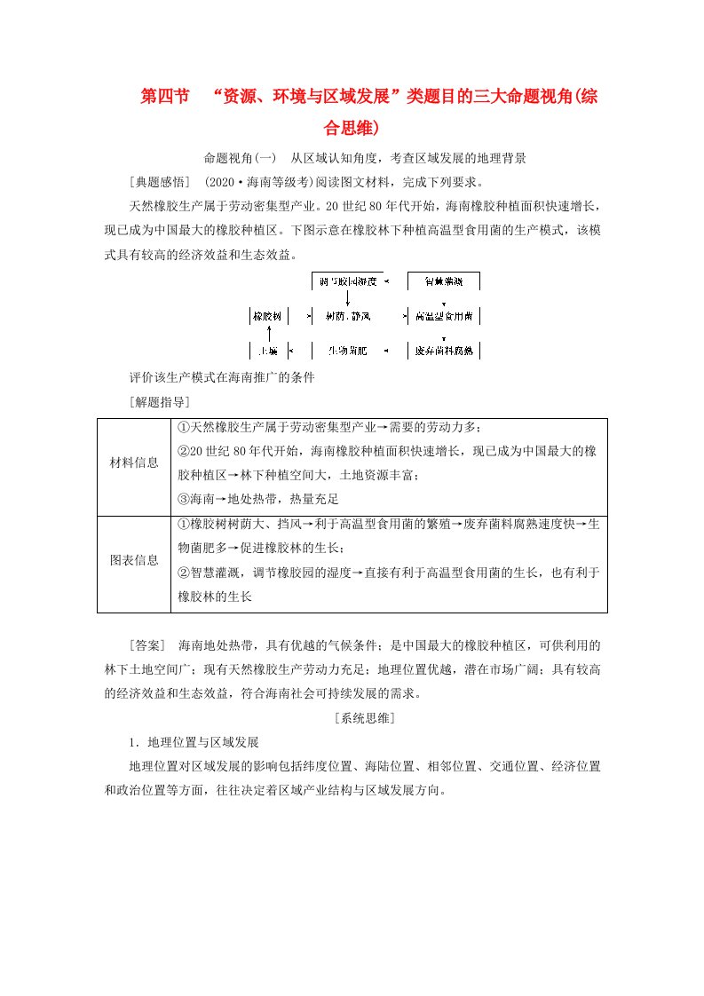 2024届高考地理一轮总复习第十五章资源环境与区域发展第四节“资源环境与区域发展”类题目的三大命题视角综合思维教师用书