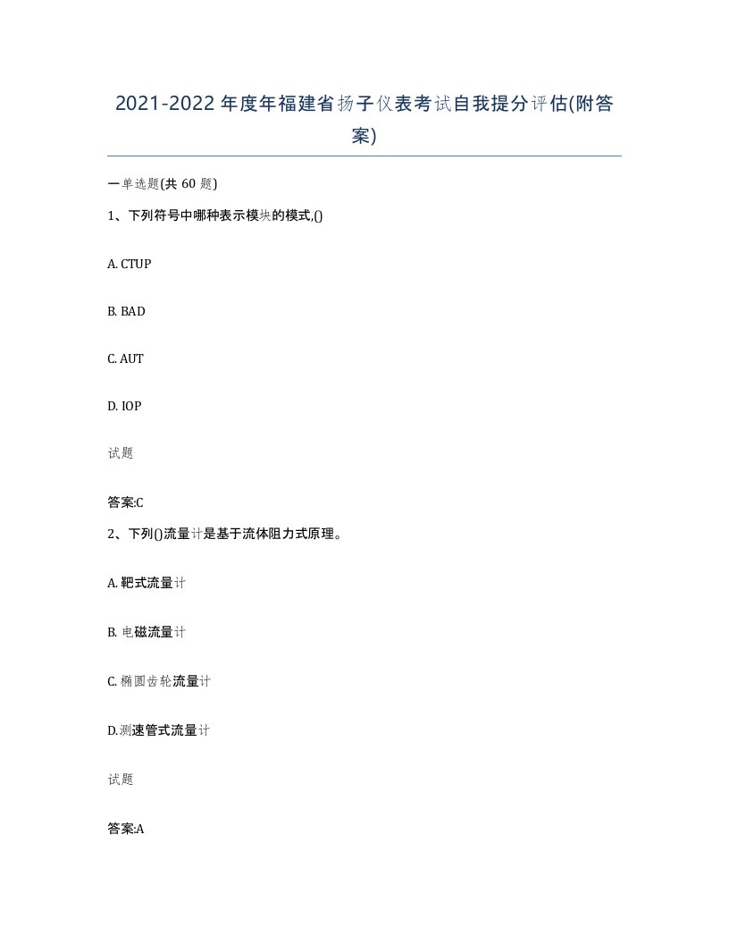 20212022年度年福建省扬子仪表考试自我提分评估附答案