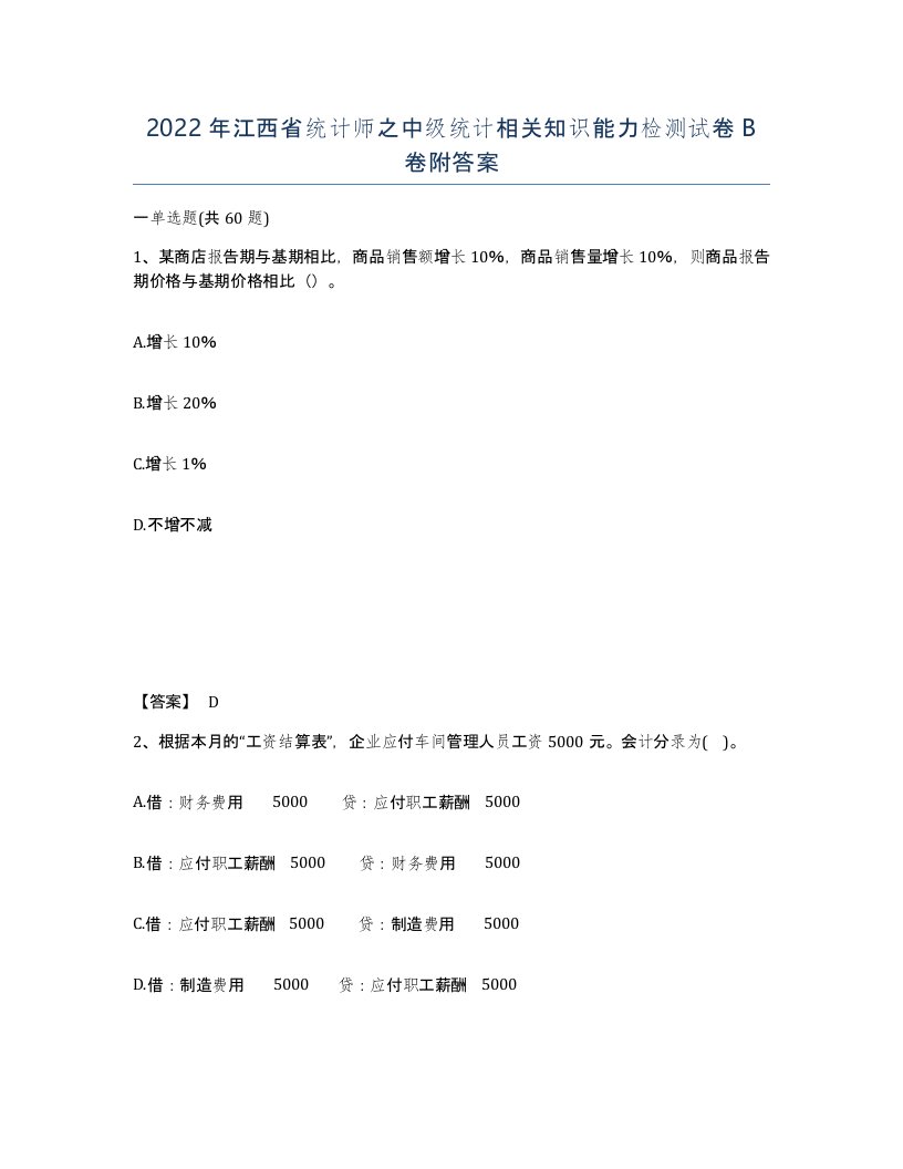 2022年江西省统计师之中级统计相关知识能力检测试卷B卷附答案