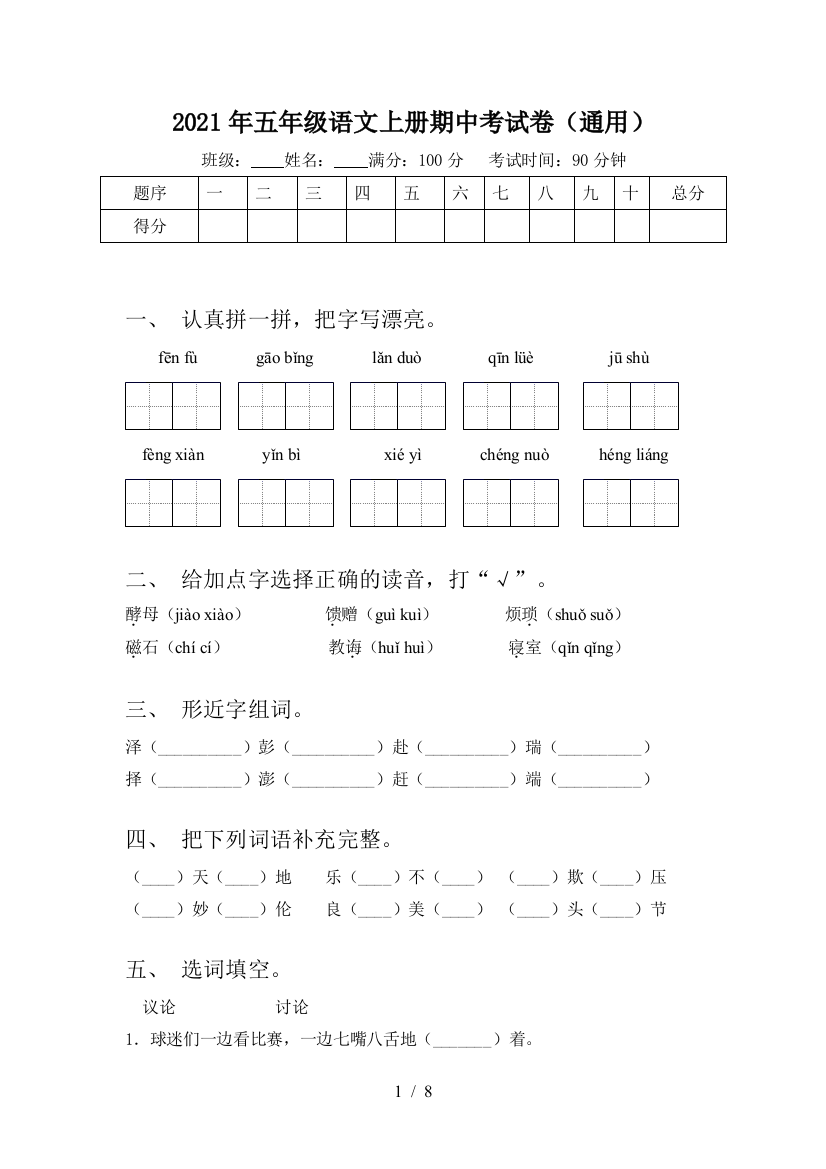 2021年五年级语文上册期中考试卷(通用)