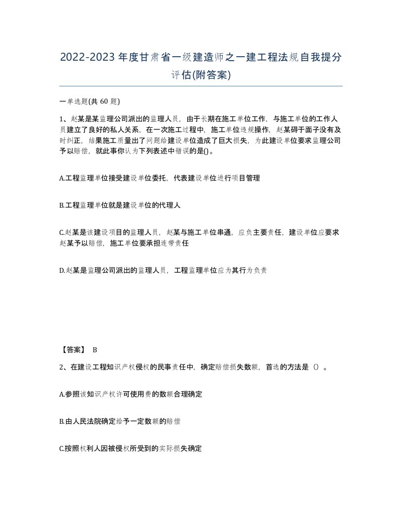 2022-2023年度甘肃省一级建造师之一建工程法规自我提分评估附答案